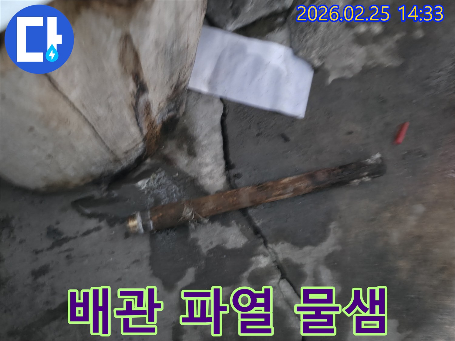 오래되어 부식된-배관이 파열되어-물이 새고 있는-긴급 누수 현장의 모습입니다.