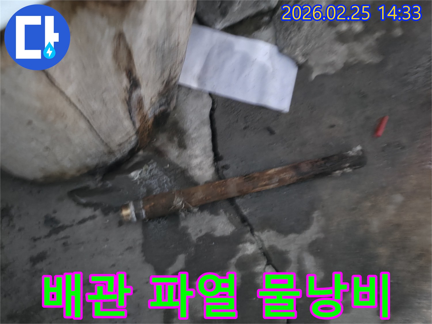 오래되어 부식된-배관이 파열되어-물이 새고 있는-긴급 누수 현장의 모습입니다.