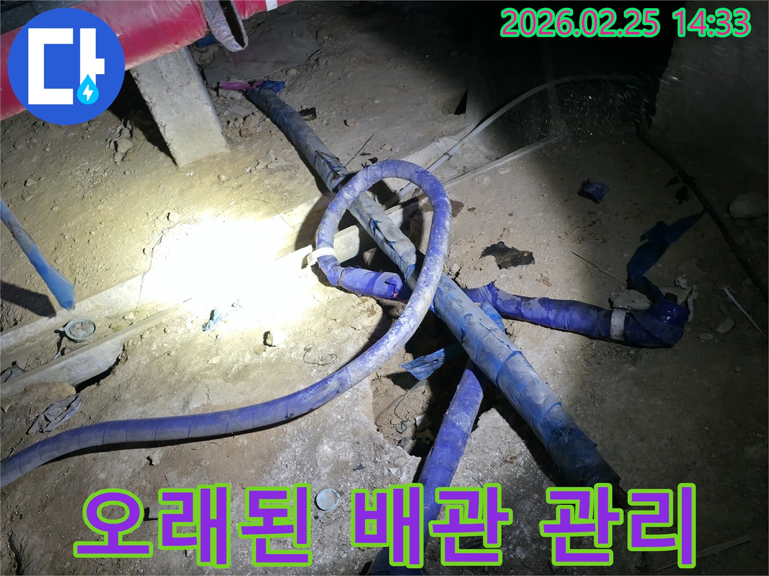 오래된 배관의 상태를 점검하고-교체 주기를 판단하여-누수를 예방하고 관리하는 현장입니다