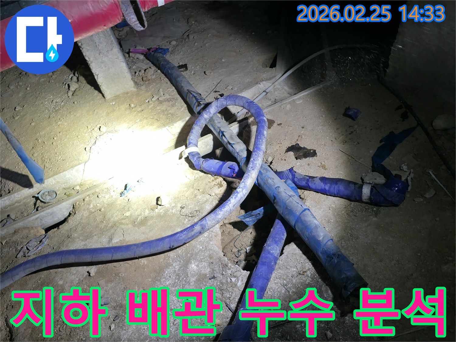 주택 지하의 배관에서 발생한 누수의-근본적인 원인을 분석하고-해결책을 찾는 현장입니다
