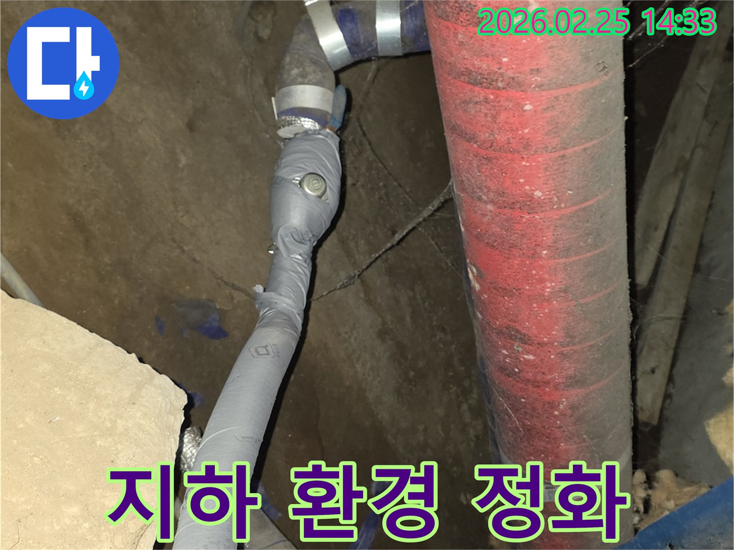 지하 배관 누수를 수리하고-주변 환경까지 깨끗하게-정화 작업을 완료했습니다.