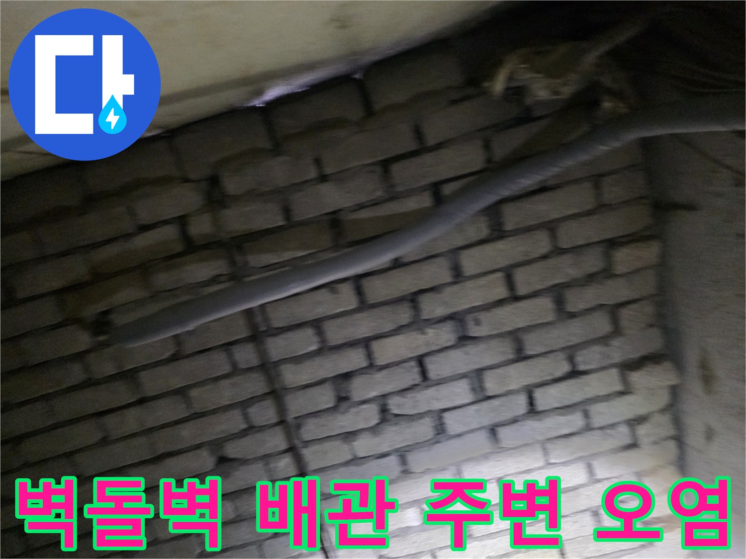 지하-배관실-벽돌-벽면의-누수-오염-상태