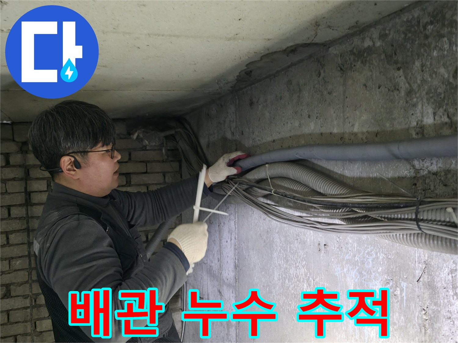 지하-천장-부근-배관의-물샘-흔적을-찾기-위한-엔지니어의-점검