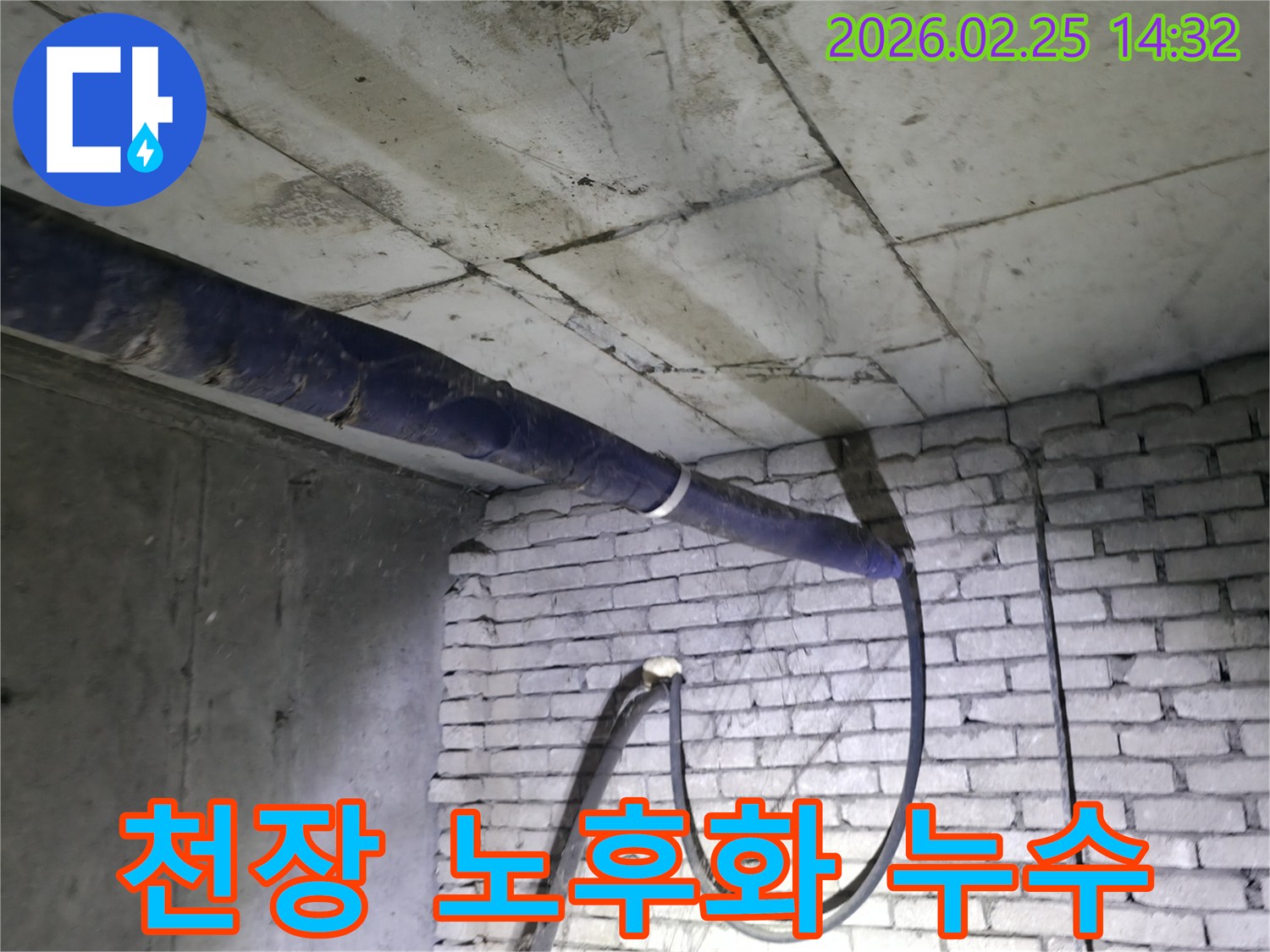 지하 천장의-노후화로 인해-발생한 누수 현장을-전문가가 종합적으로 진단하고-보강 대책을 모색하는 모습