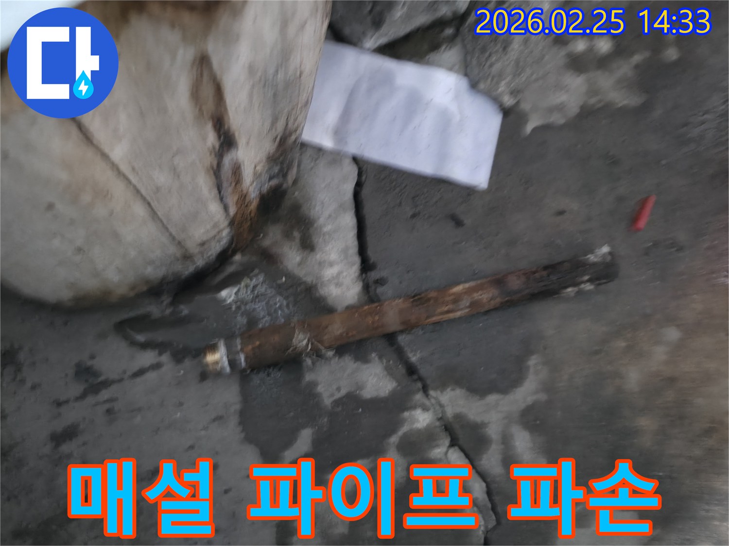 지하에 매설된-오래된 파이프가 파손되어-물이 새고 있는-긴급 누수 현장의 모습입니다.