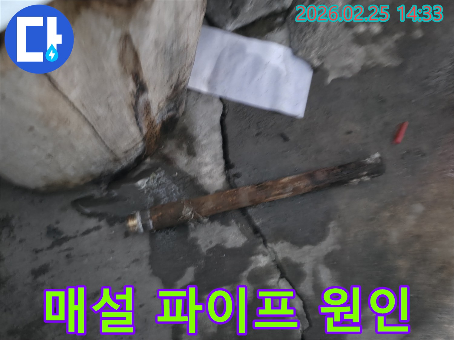 지하에 매설된-오래된 파이프가 파손되어-물이 새고 있는-긴급 누수 현장의 모습입니다.