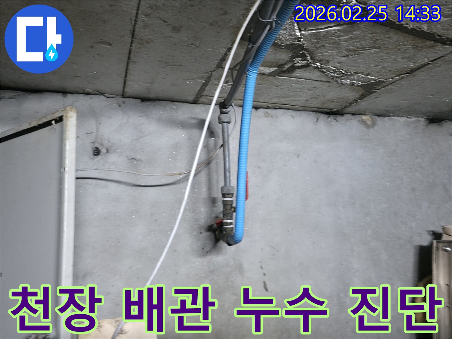 천장 배관의 미세한 누수-초기 발견으로 큰 피해를 막기 위해-전문 엔지니어가 정밀하게 탐지합니다.