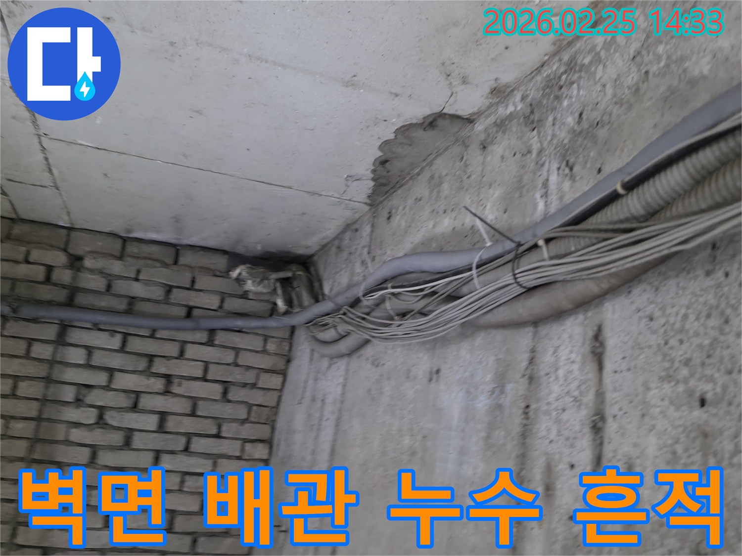 콘크리트 벽면과-벽돌 벽이 만나는-모서리에서 발견된-오래된 배관과-누수 흔적