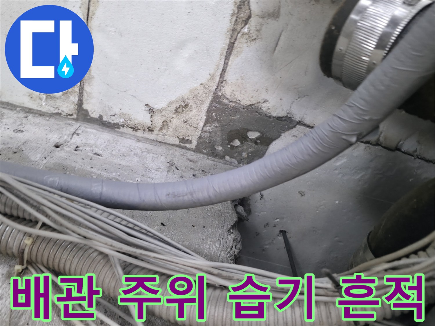 회색 보온재 배관-벽면 하단에 나타난 누수 오염 자국