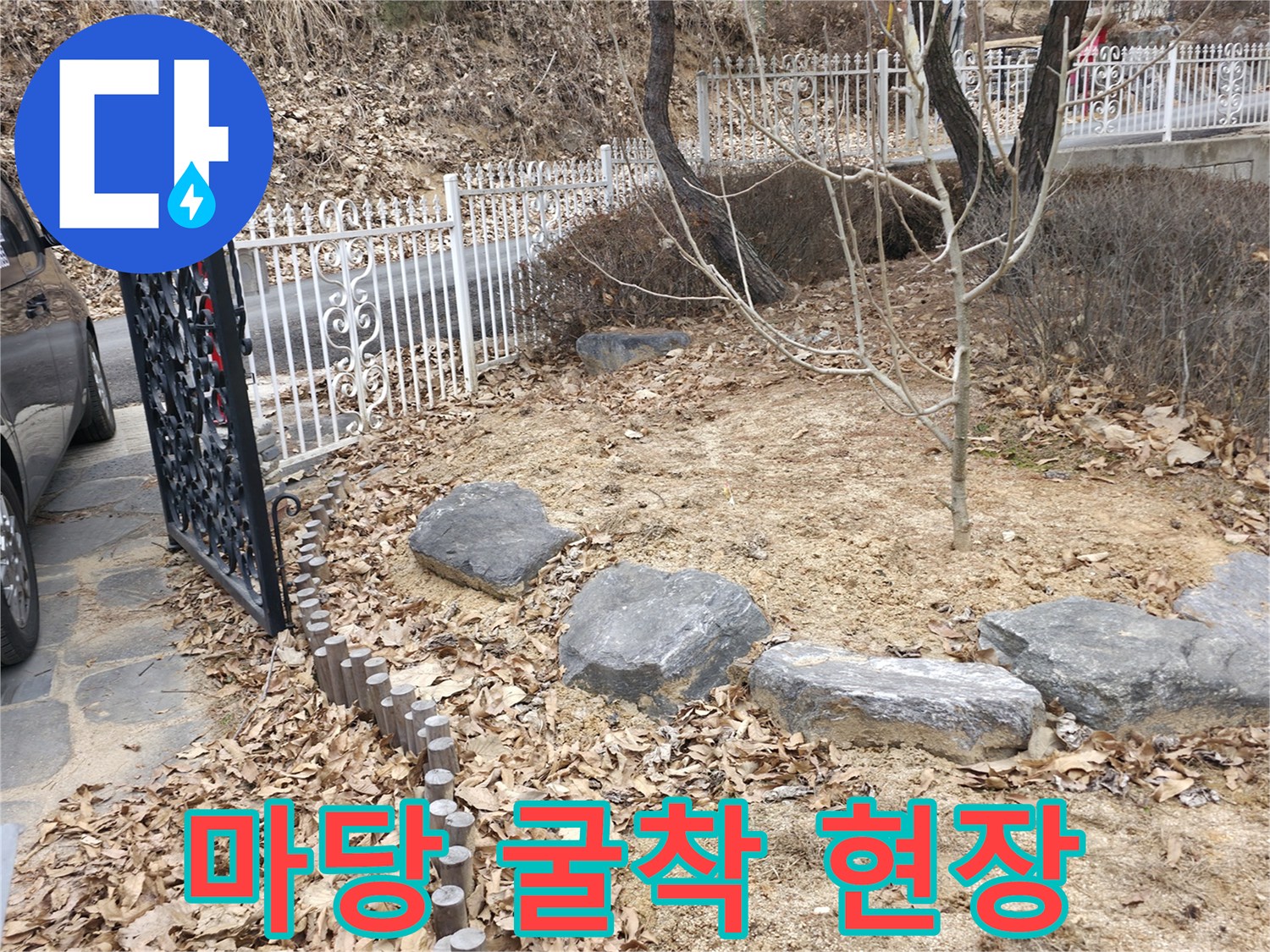 양주 광적면 전원주현 마당 배관 점검을 위해 땅을 파낸 모습입니다.