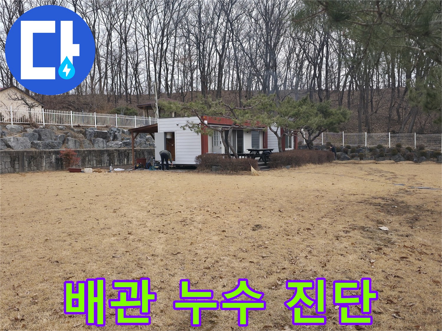 양주시 광적면-매립된 배관의 물샘 지점 추적 과정