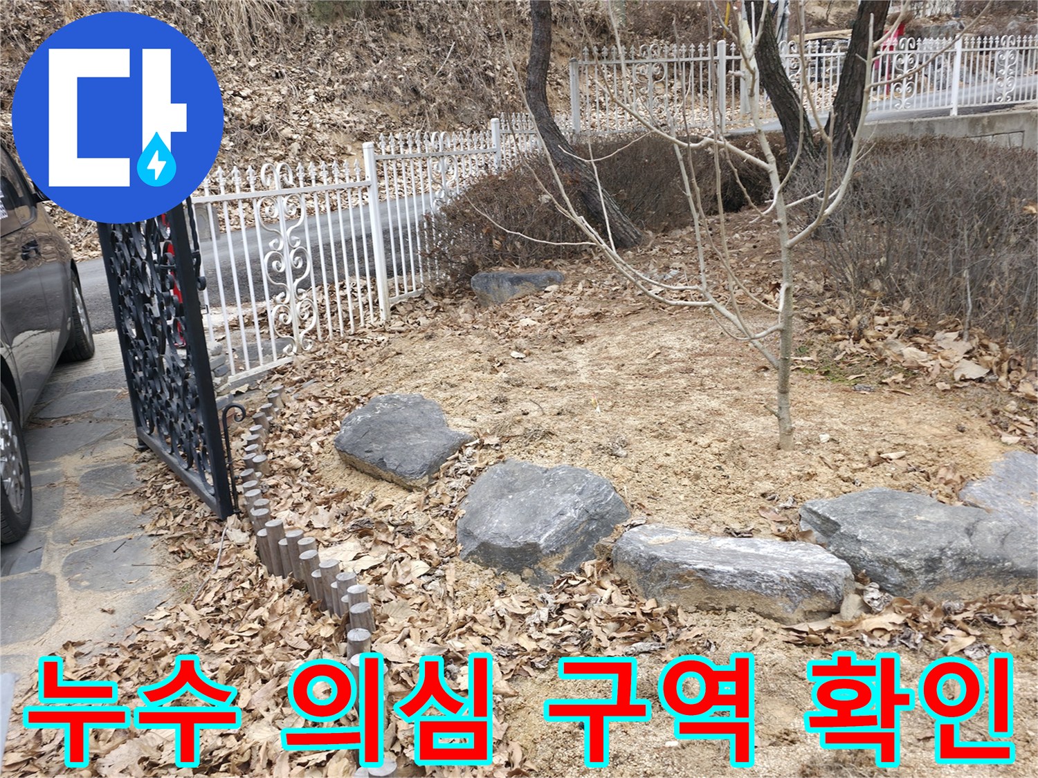 양주시 광적면-배관 누수를 찾기 위해 흙을 파낸 현장 모습입니다.
