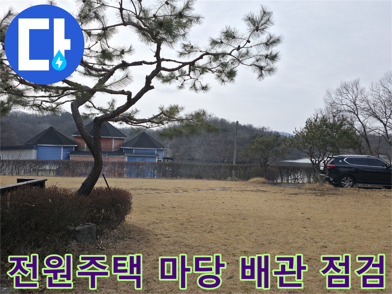 양주시 광적면 전원주택-마당 배관 상태 확인을 위한 현장 모습