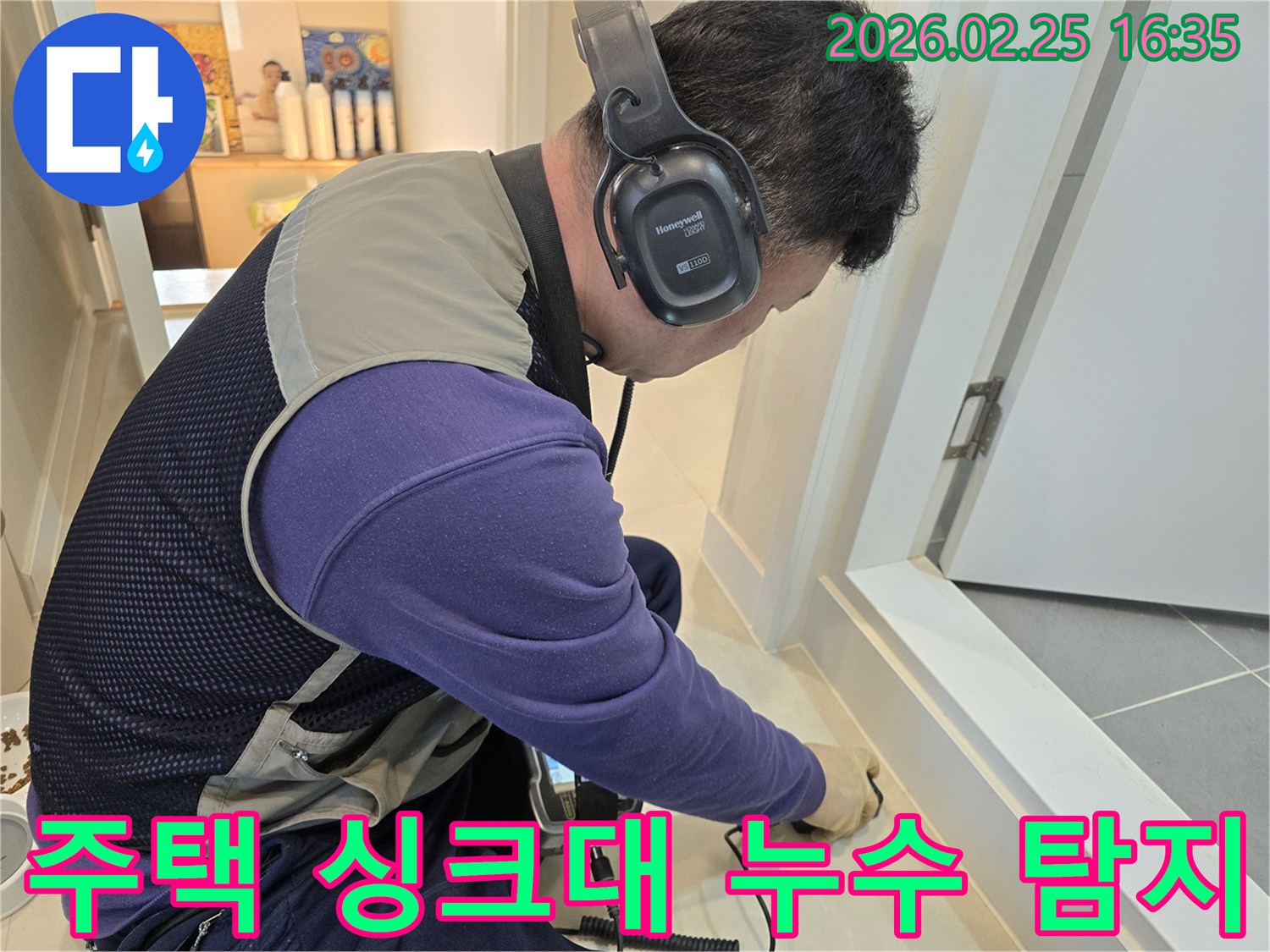 누수 엔지니어가-청음식 탐지기로-주택 바닥의-싱크대 배관 누수 지점을-정밀하게 확인하고 있습니다