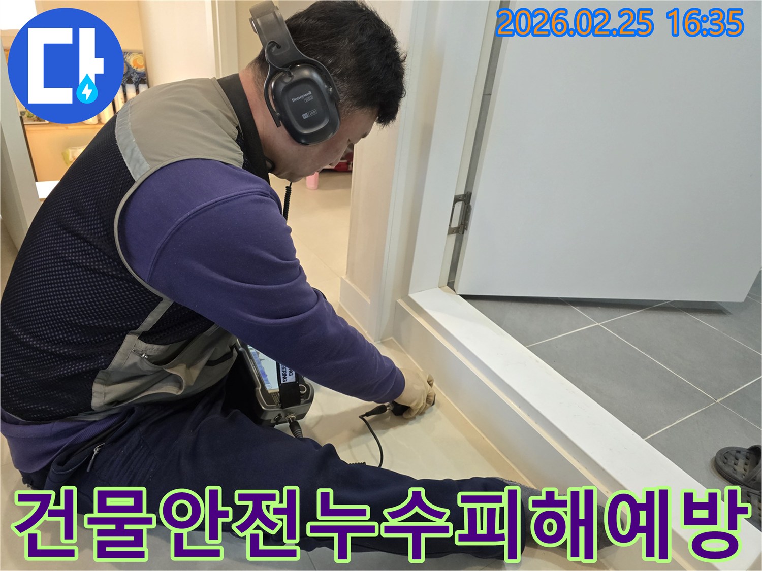 누수-전문-엔지니어가-청음식-장비로-누수-지점을-정확하게-탐지하여-건물-구조적-피해를-예방하고-안전을-지키고-있습니다.