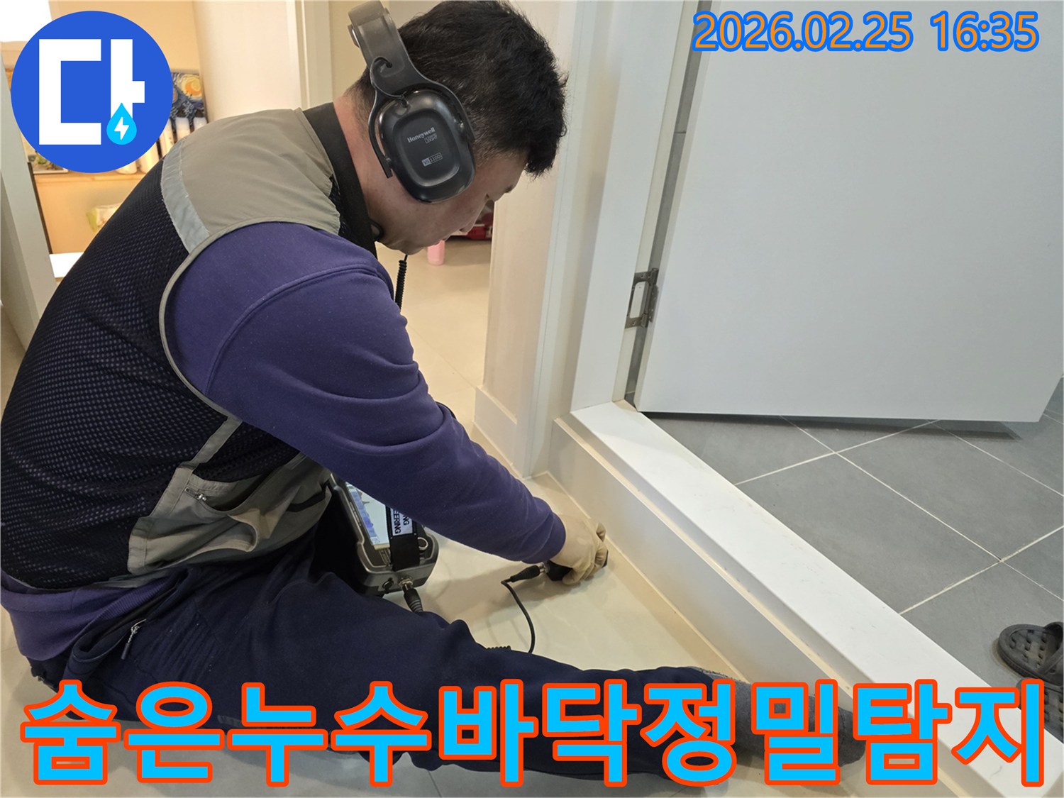 누수-전문-엔지니어가-청음식-탐지기로-바닥-속-숨은-누수-지점을-정확하게-파악하고-있습니다.