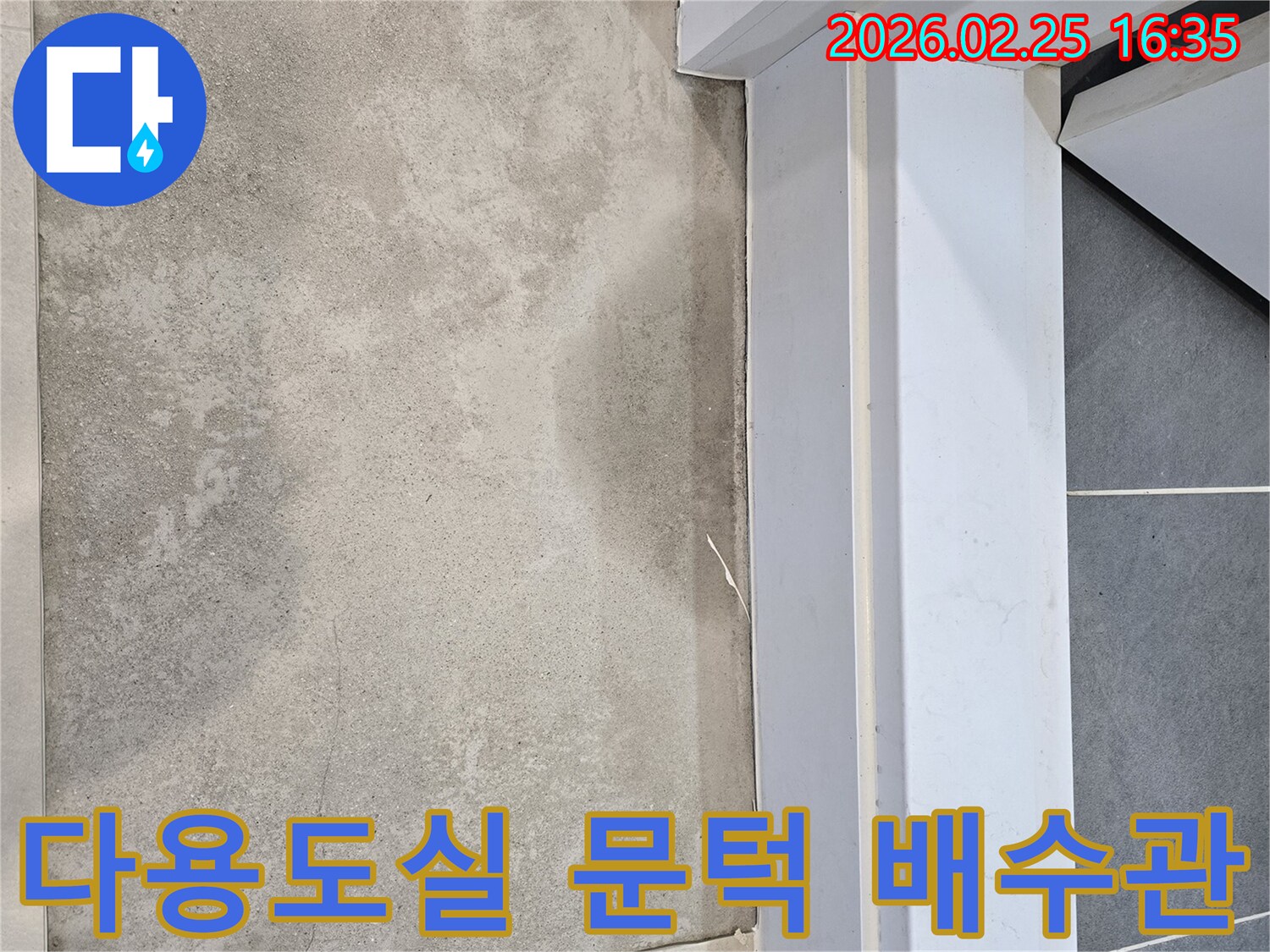누수-전문가가-주택-다용도실-문턱-주변의-물기를-확인하며-배수관-누수-여부를-정밀하게-점검하는-모습