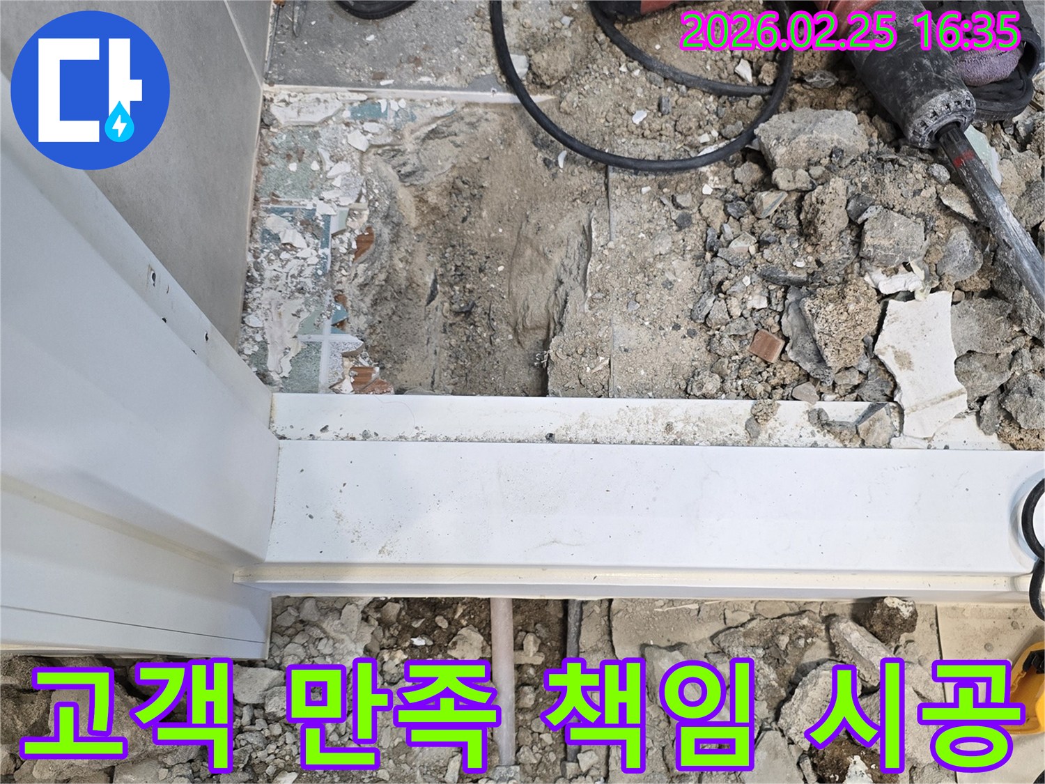 누수-해결-후-고객의-만족을-위해-책임감을-가지고-모든-공정을-꼼꼼하게-마무리하는-현장-사진입니다