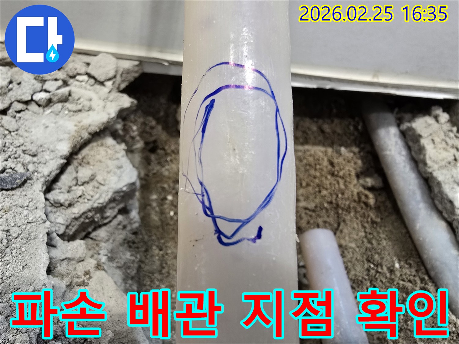 수원 팔달구 현장에서-누수 탐지 엔지니어가-파손된 배관의 정확한 위치를-파란색 마커로 표시한 모습입니다