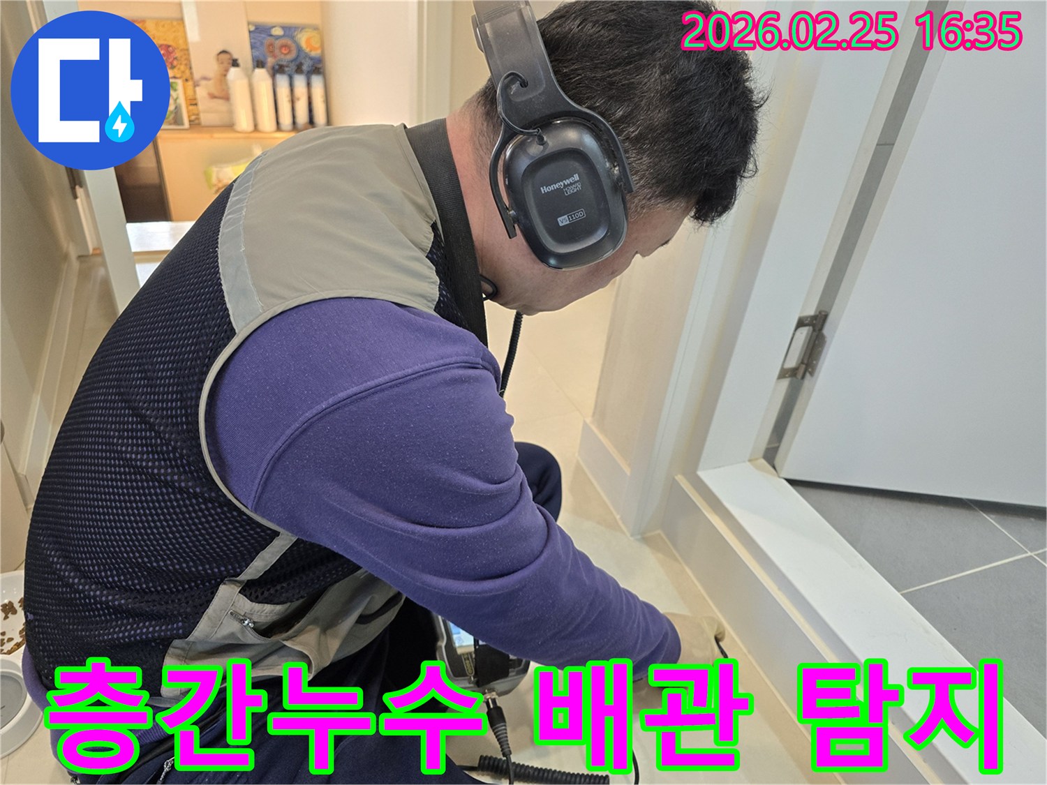 숙련된 누수 엔지니어가-청음식 탐지기를 이용해-빌라 바닥의-층간누수 원인 배관을-정밀하게 진단하고 있습니다
