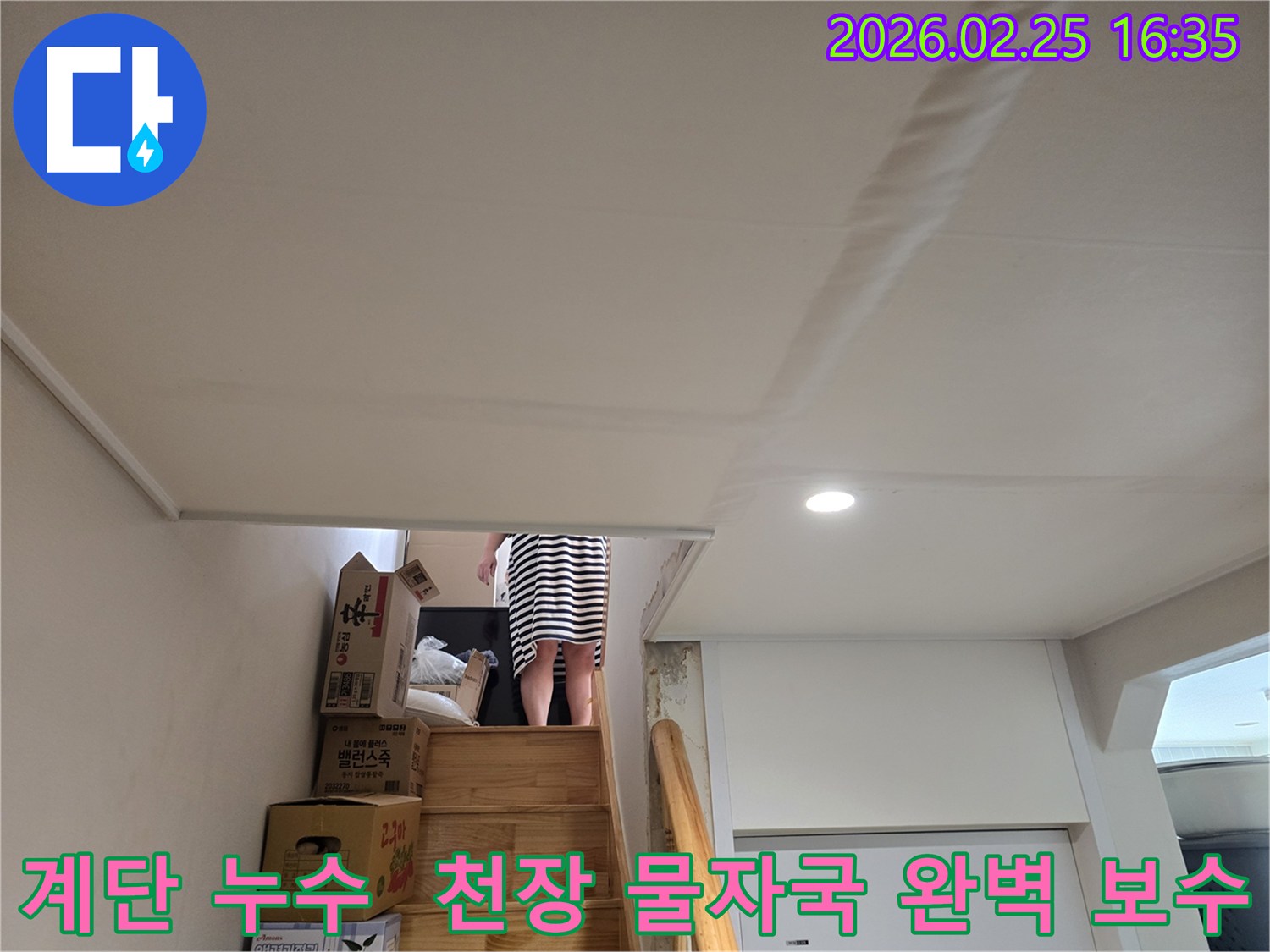아파트-계단-천장에-누수로-인한-물자국과-천장-마감재의-변형이-관찰되는-현장-사진