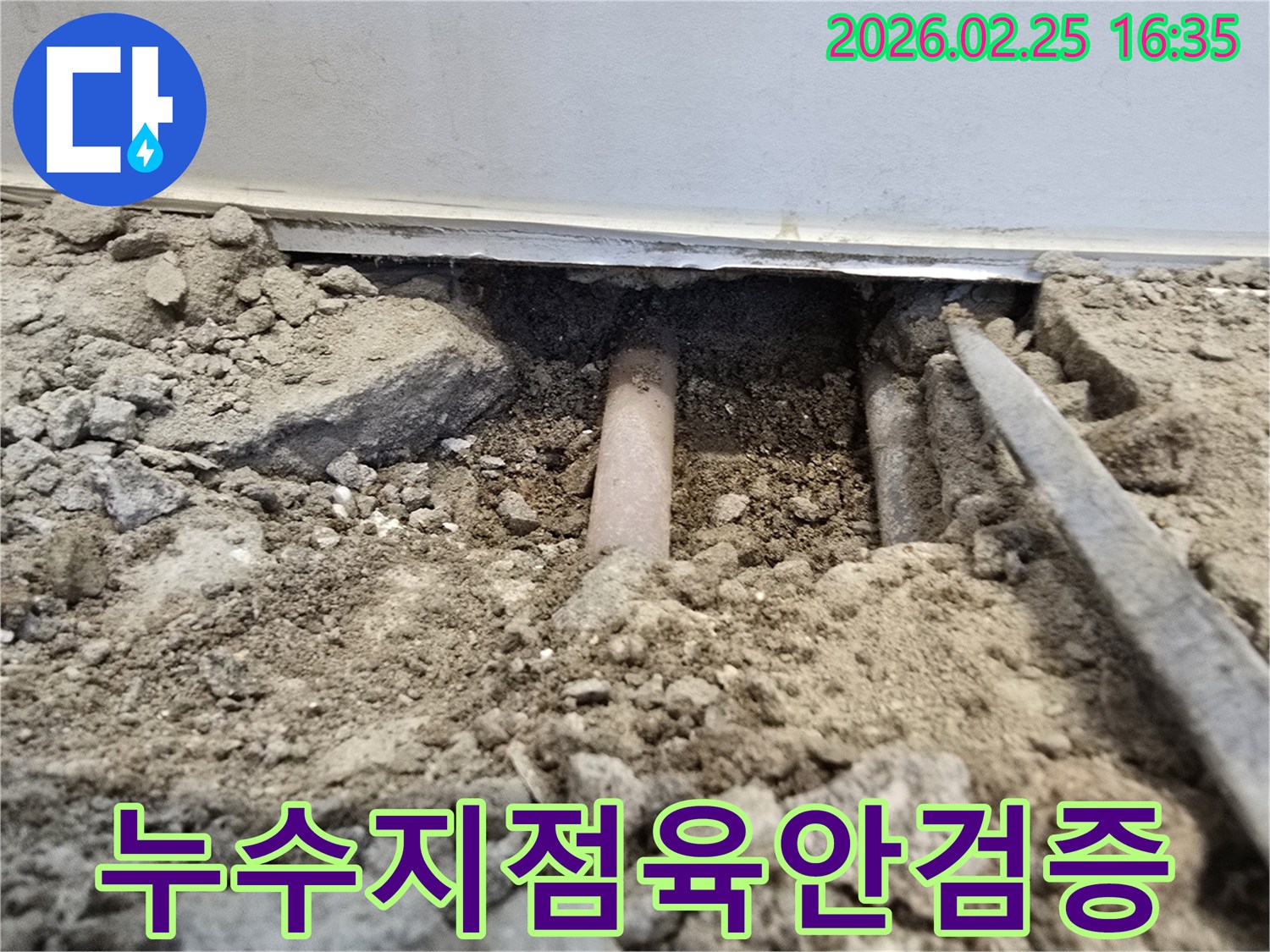 이-사진은-누수-탐지-후-땅을-파내어-매립된-배관의-누수-지점을-육안으로-최종-확인하는-작업-현장을-보여줍니다