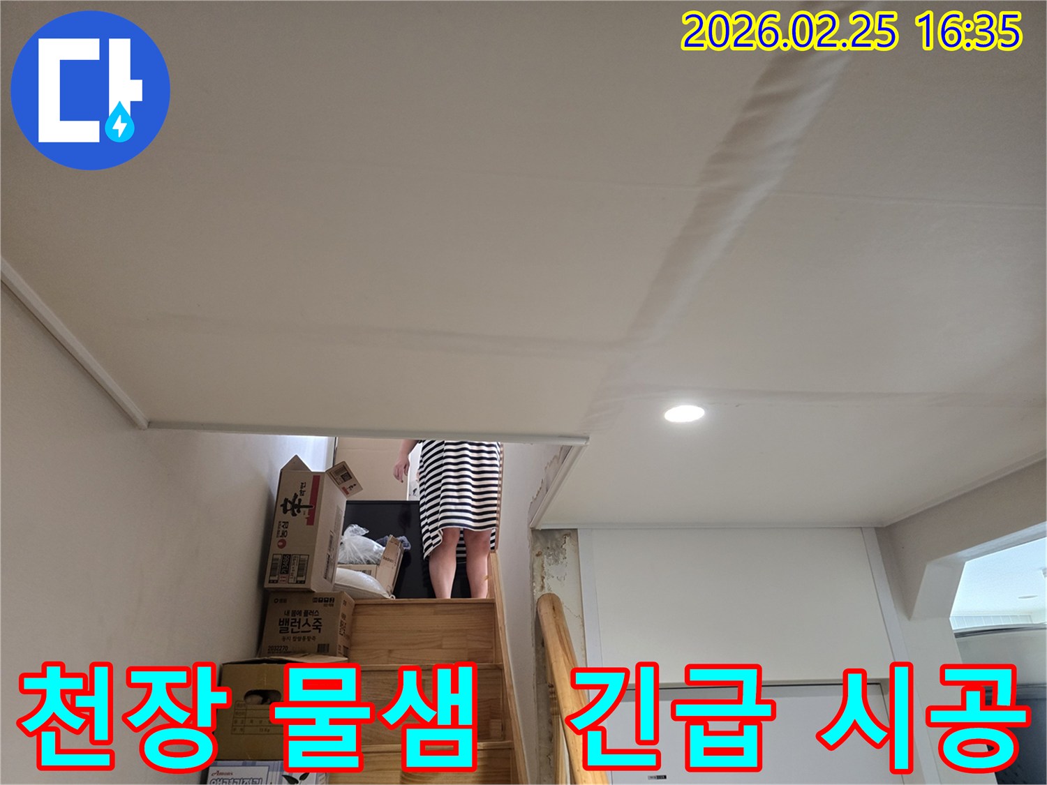 주택-천장에-누수로-인한-물자국과-도배지-손상이-뚜렷하게-보이는-현장