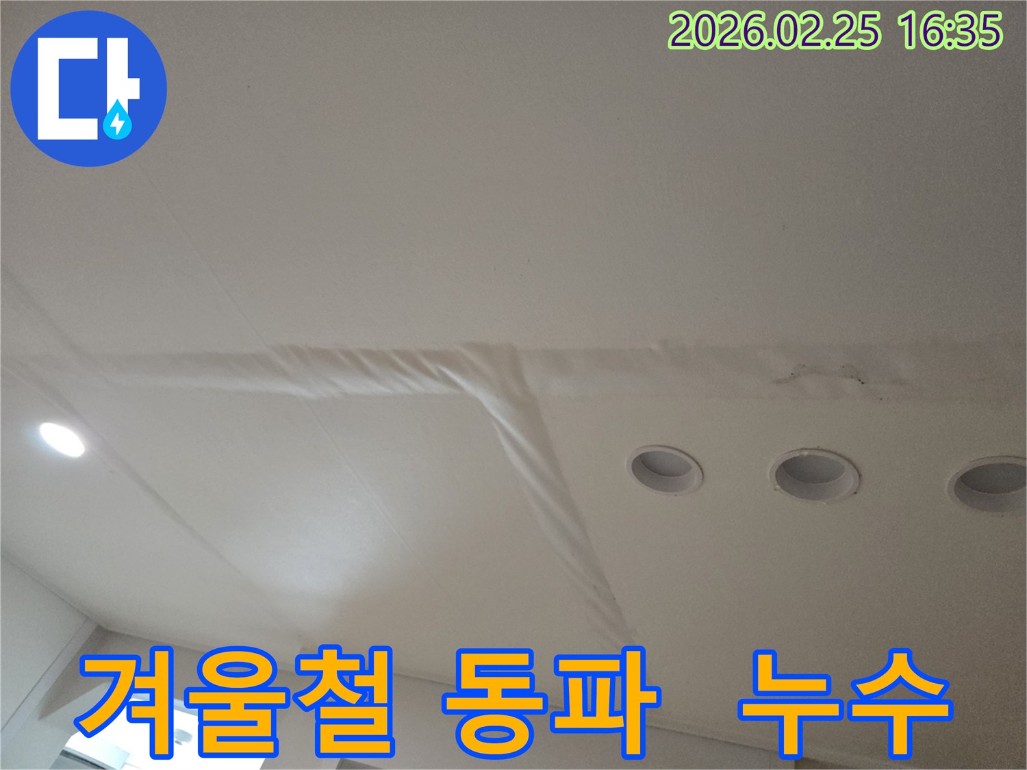 천장-누수로-인해-마감재가-손상된-모습으로-겨울철-동파로-인한-누수가-의심되는-현장-사진