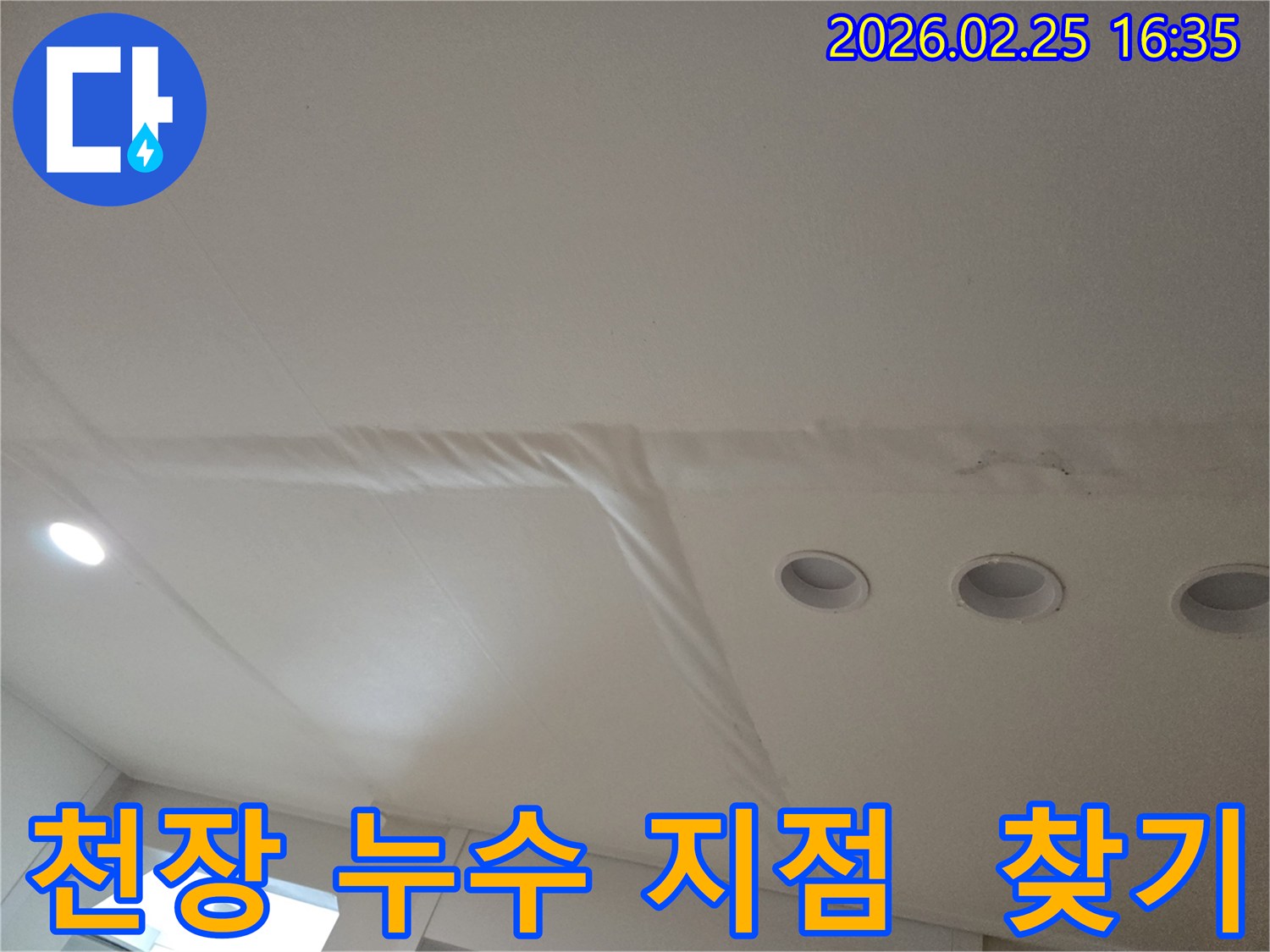 천장-누수로-인해-마감재가-손상된-모습을-보여주는-사진으로-정확한-누수-지점-찾기가-필요합니다