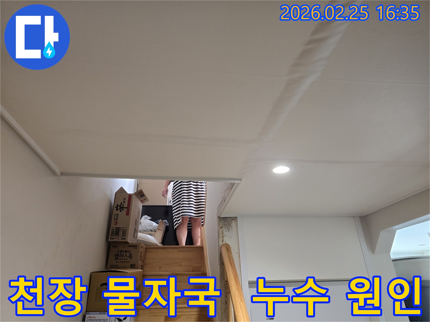 천장-도배지가-젖어-울퉁불퉁해지고-물이-새는-흔적이-보이는-계단-윗부분-천장