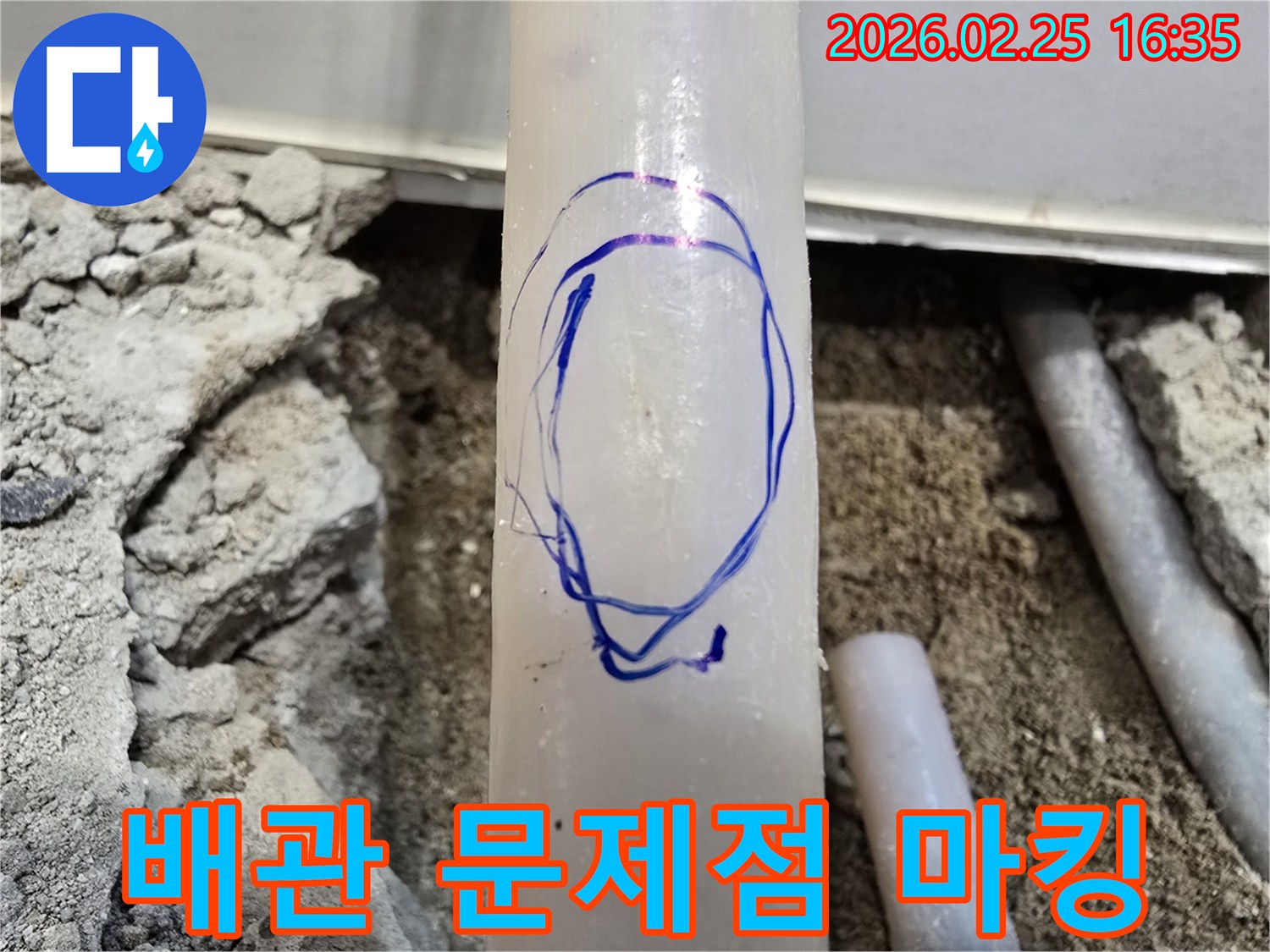 팔달구 온수관 누수 현장에서-저희 엔지니어가-수리 전 배관 문제점을-파란색 마커로 표시한 모습입니다