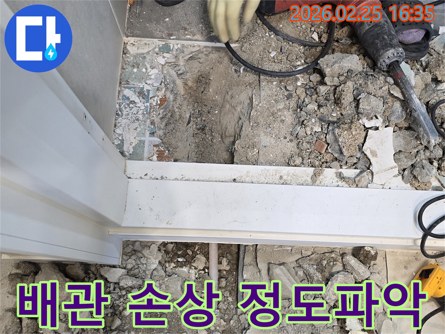 팔달문로-누수-현장에서-바닥을-파쇄한-후-누수-배관의-손상-정도를-파악하는-모습-정확한-진단이-성공적인-수리의-핵심입니다