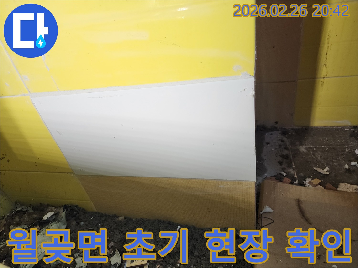 김포시 월곶면 주택의 누수 문제를-초기 진단하기 위해-타일을 제거하고-현장을 점검하는 사진입니다.