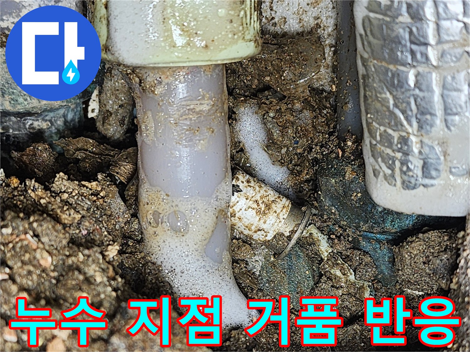 벽면 굴착 부위-배관 연결부의 거품 발생 현상