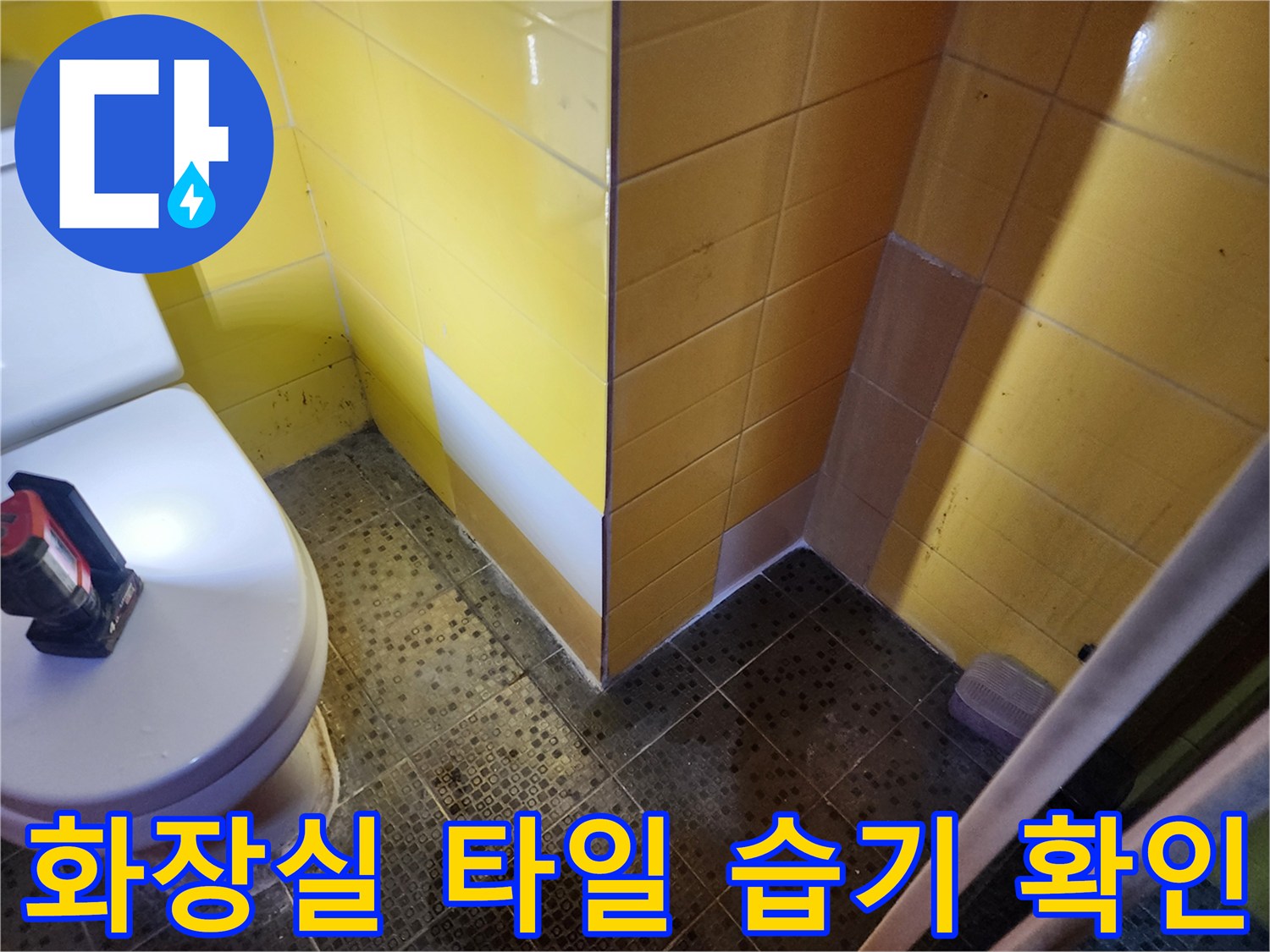 습기가 침투하여 변색된 노란색 화장실 타일 벽면