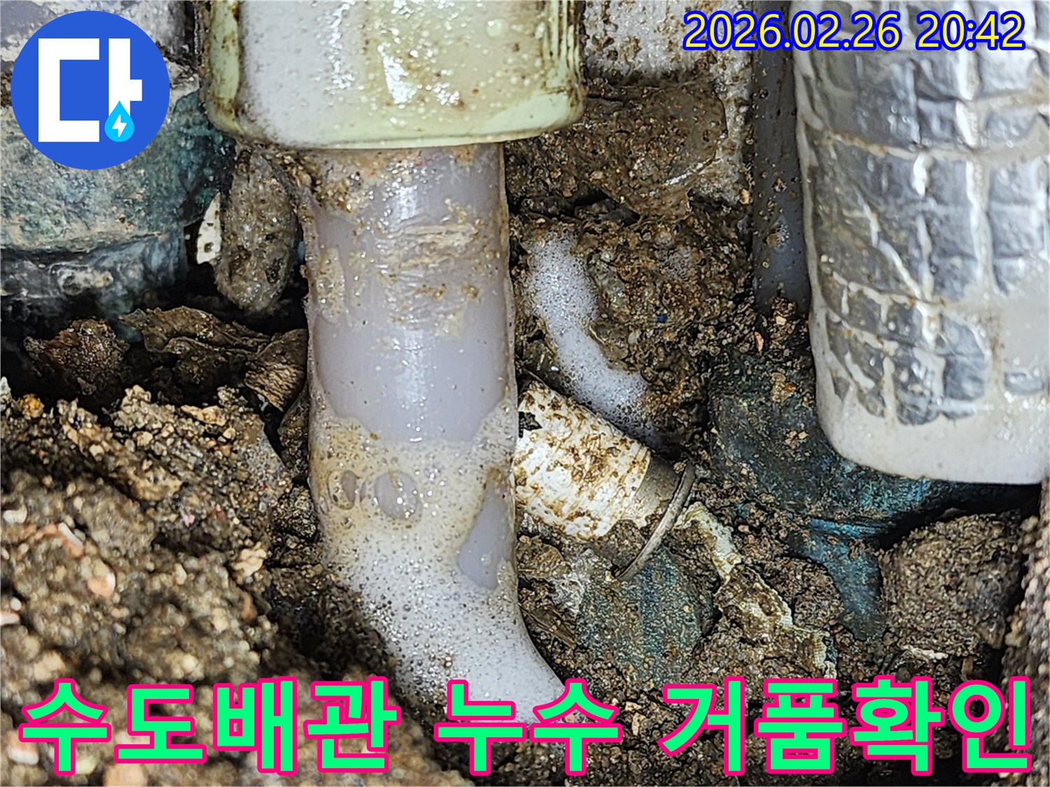 이 사진은 수도배관에서 발생한 누수를- 특수 거품을 통해- 정확한 위치를 파악하는 과정을 담고 있습니다.