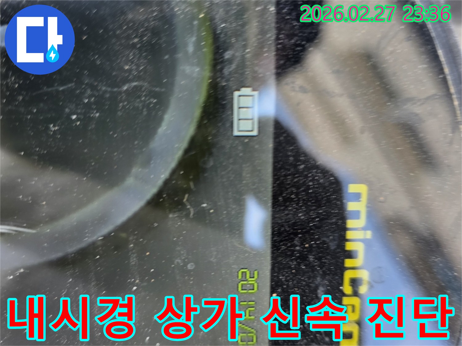 고양시 원당동 상가 누수 현장에서-영업 지장 없이 신속한 진단을 위해-내시경 카메라-미니캠의-배터리 잔량과 날짜를 확인하는 모습입니다.