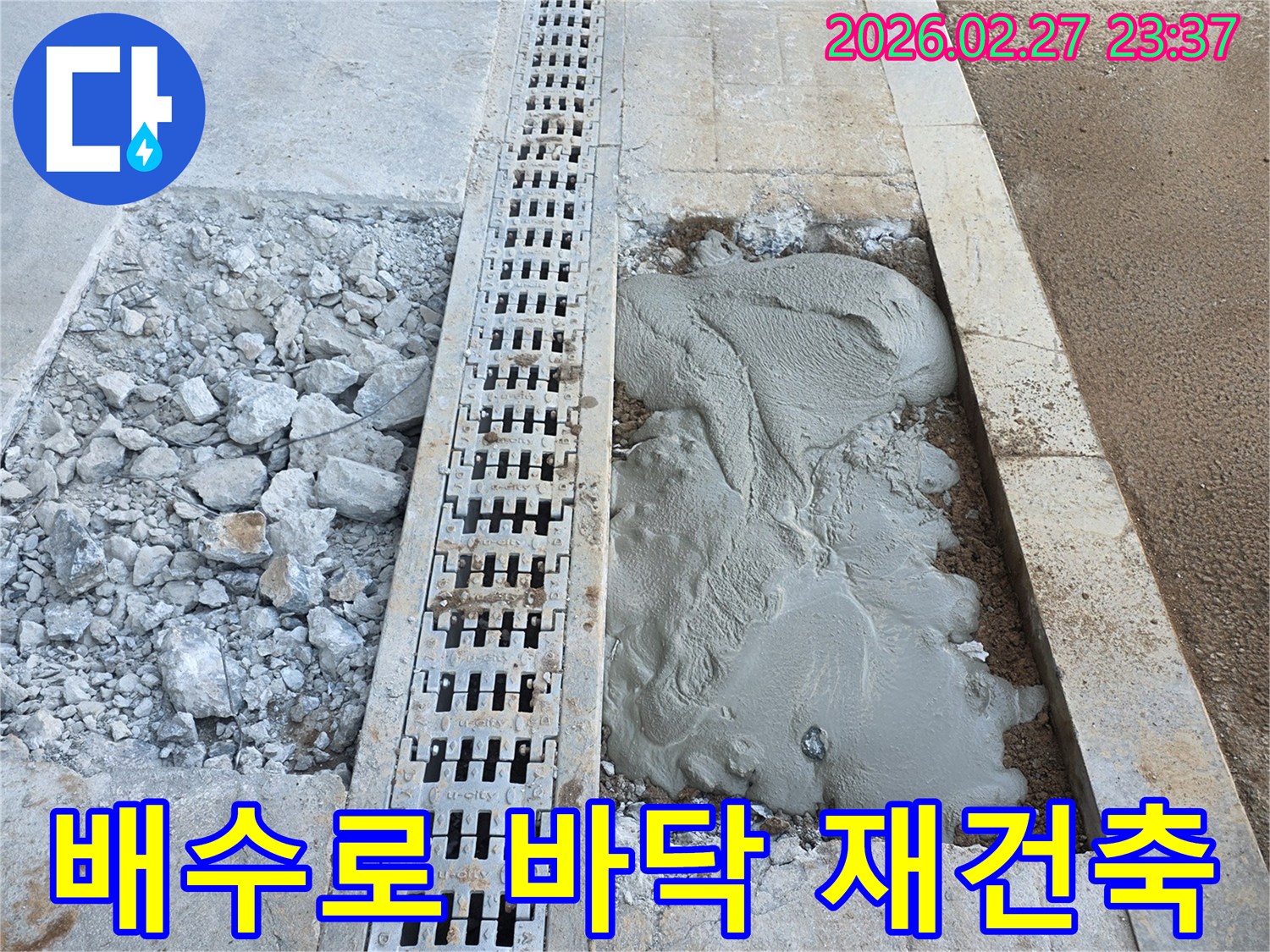 누수 수리 완료 후-배수로 주변 바닥면을 재건축하기 위한-기초 작업입니다.