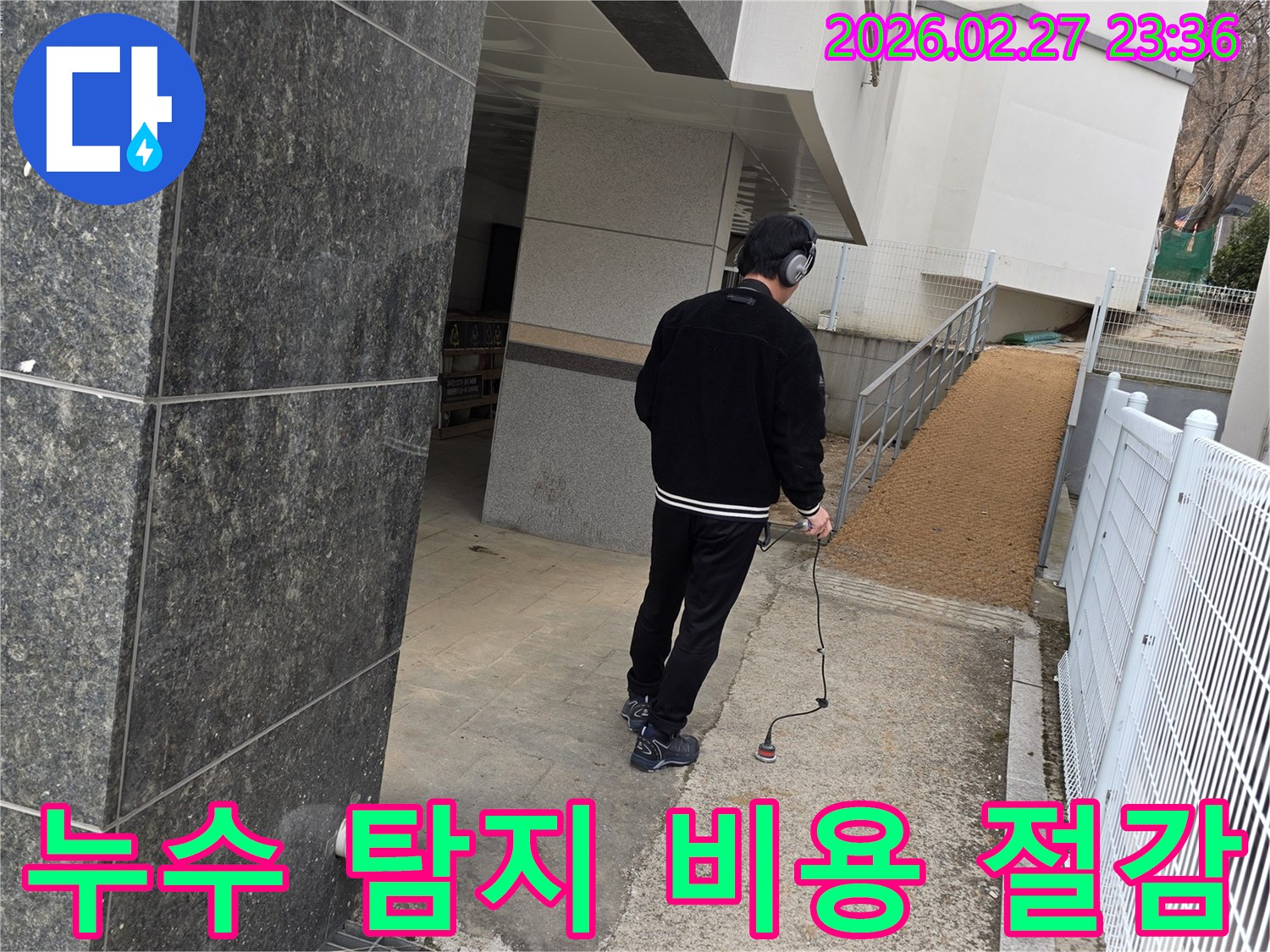 누수 엔지니어가-청음식 탐지기로-건물 외부에서-누수 지점을 정확히 찾아내어-비용을 절감하는 모습