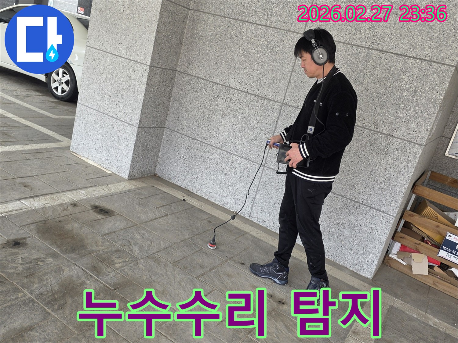 누수-전문가가-청음식-탐지기로-누수-지점을-확인하고-수리-계획을-세우는-모습