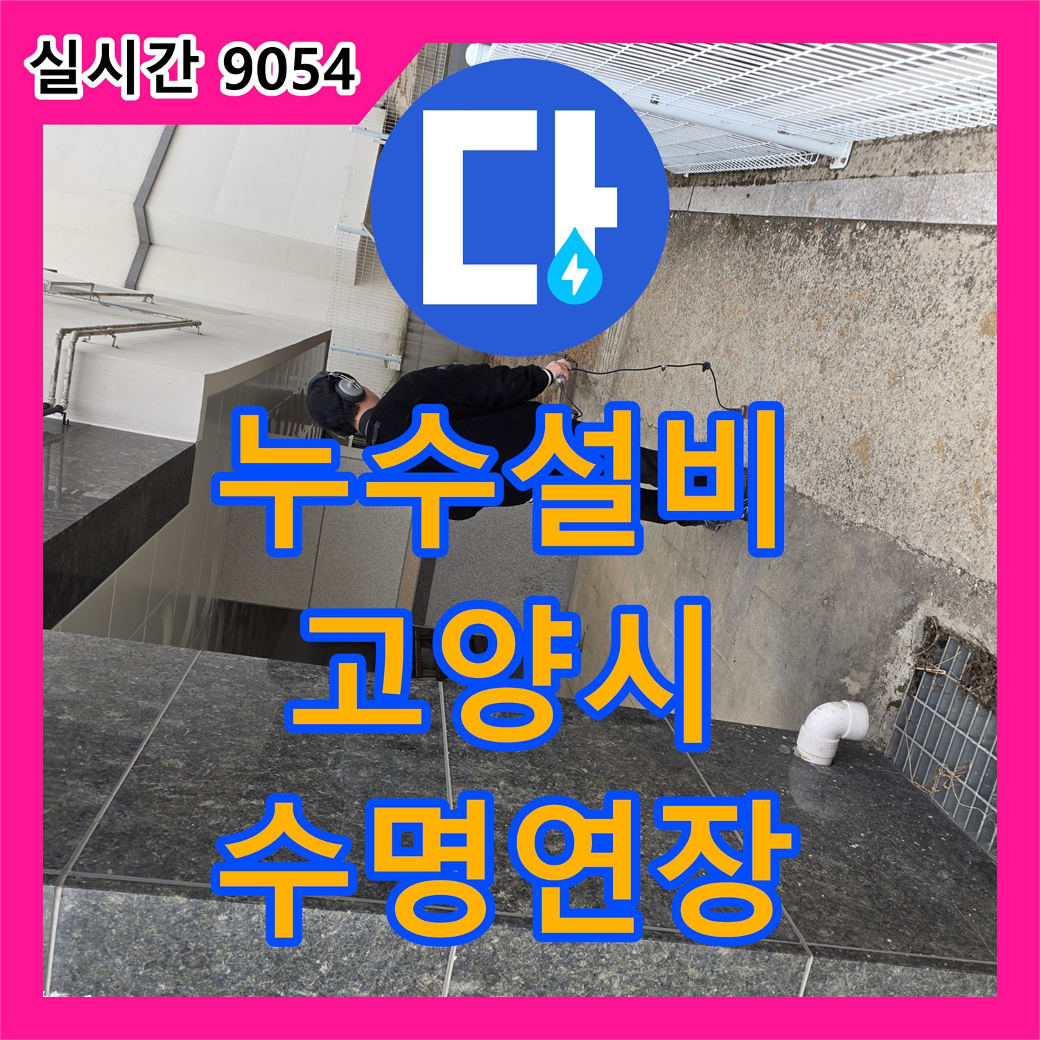 누수설비, 배관의 종류와 규격에 맞는 다양한 이음쇠로 누수 재발을 방지하고 수명을 연장하는 공사, 경기 고양시 덕양구