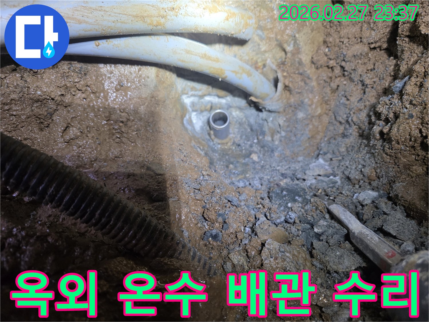 땅속에 매설된 옥외 온수 배관에서-누수가 발생하는 지점을 정확히 탐지하고 수리하는 과정