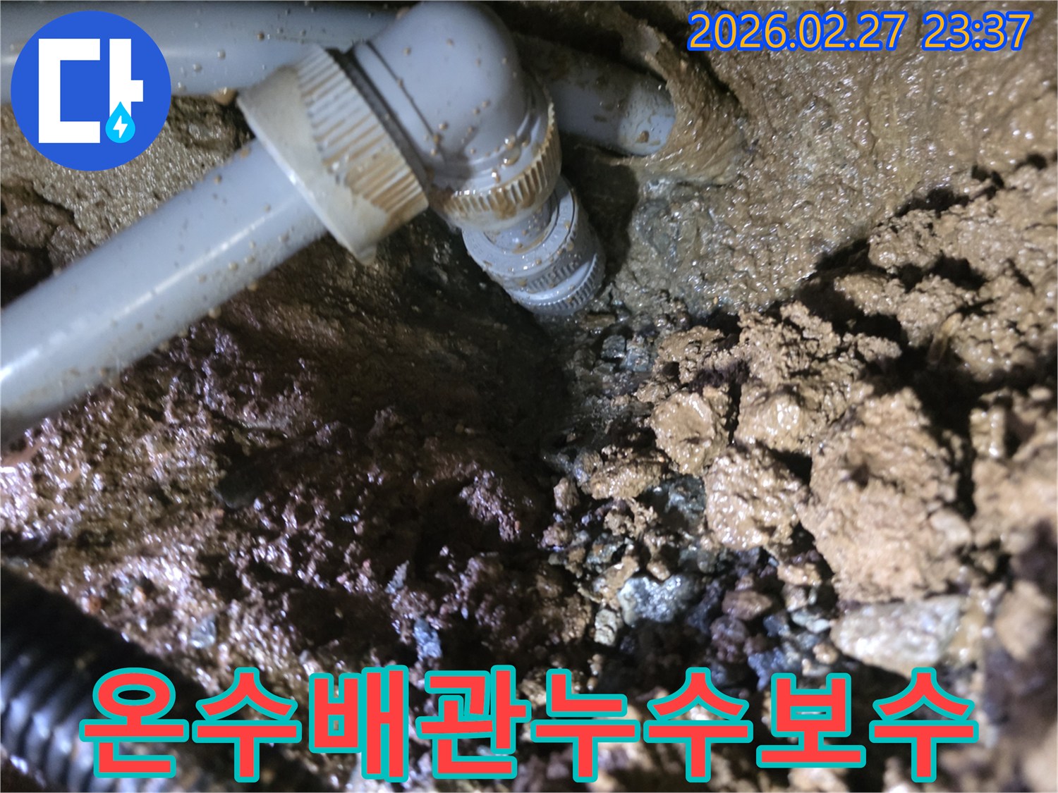 온수-배관의-연결-부위에서-발견된-누수-지점과-젖은-흙의-모습