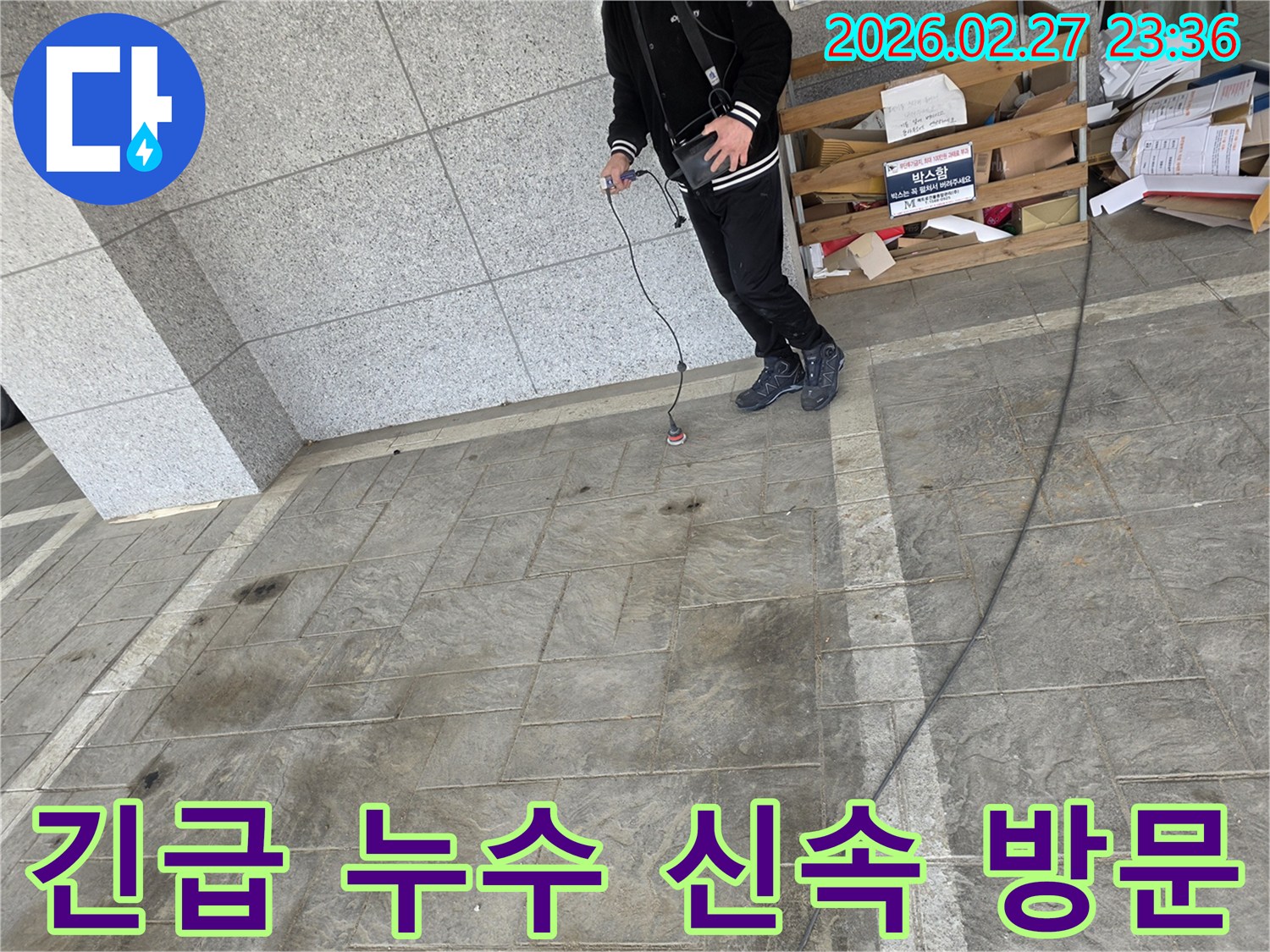 전문-엔지니어가-첨단-탐지-장비로-누수-지점을-정확히-찾아내어-긴급한-누수-상황에도-신속하게-방문하여-문제를-해결하는-모습