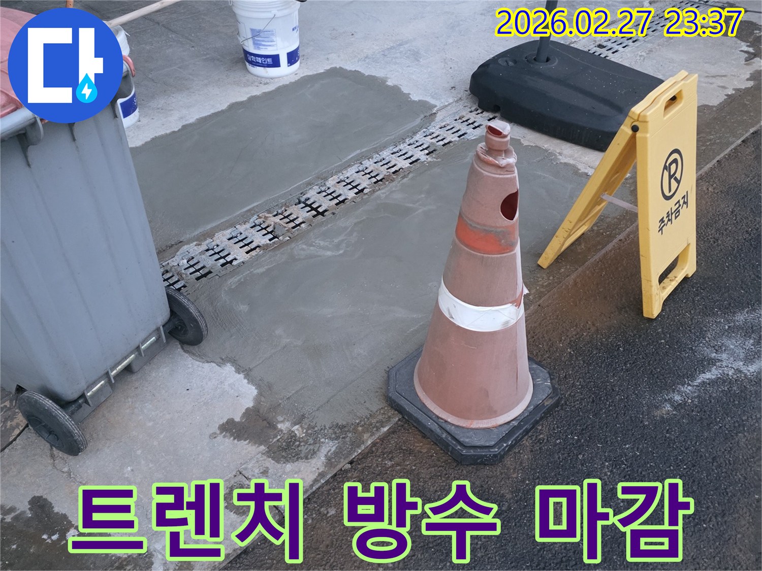 지하주차장 트렌치-누수 방지를 위해 새로 시공된 콘크리트 몰탈 마감입니다.