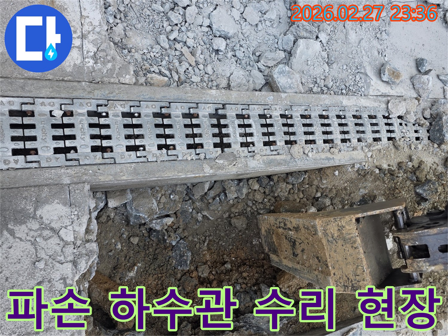 파손 하수관-수리 작업-배수로 인근-굴착 공사-전문가 보수