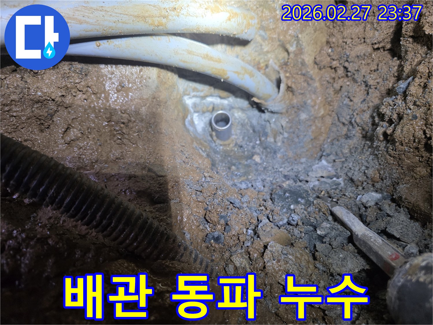 흙 속 깊이 묻힌 배관에서-동파로 인한 누수 지점을 찾아 복구하는 과정