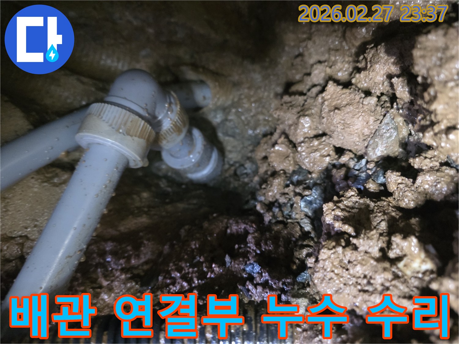 흙 속에 묻힌-배관 연결 부위에서 물이 새는-누수 현장 사진