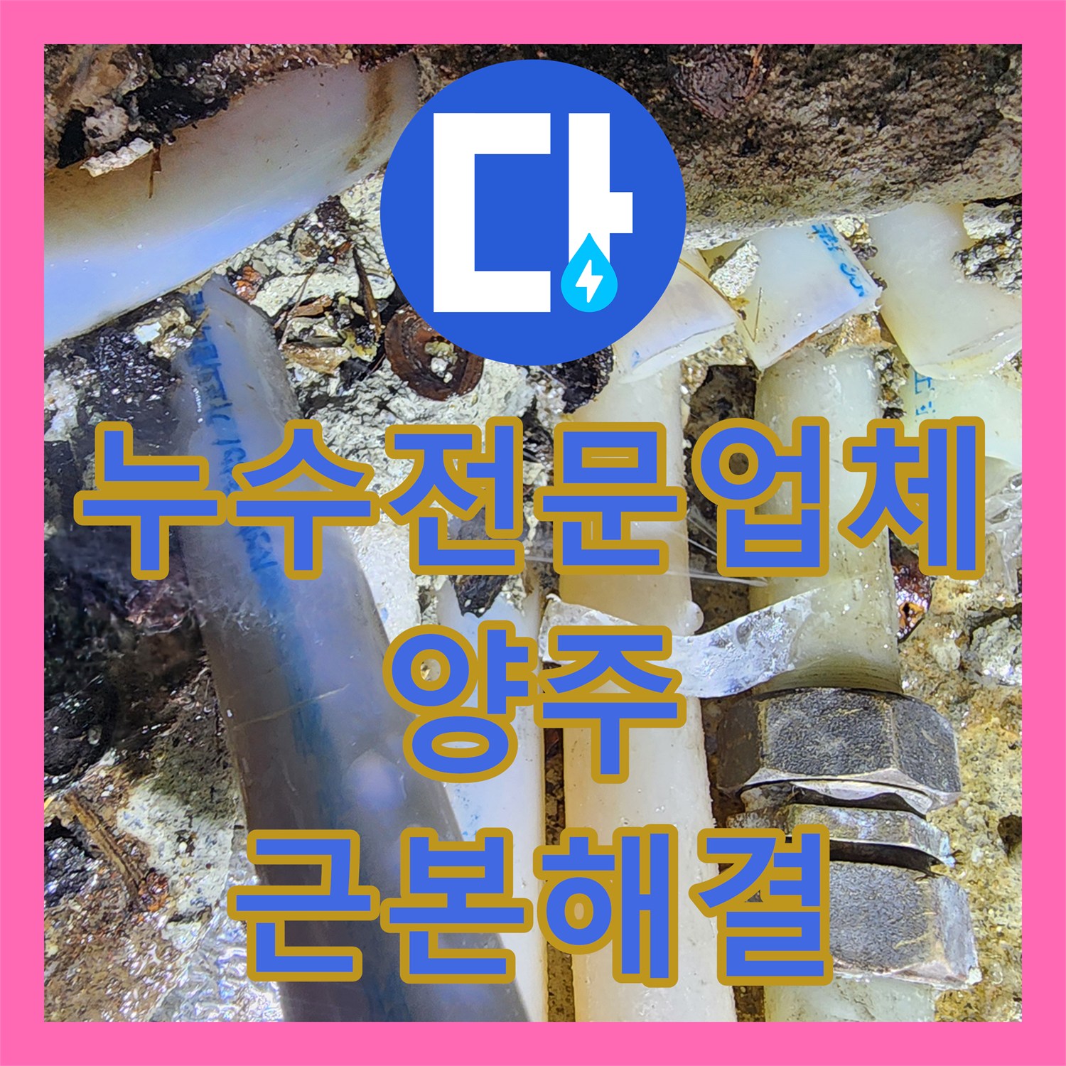누수전문업체 부분 수선 한계를 넘어 온수 배관 구간 교체를 진행한 경기 양주시 사례