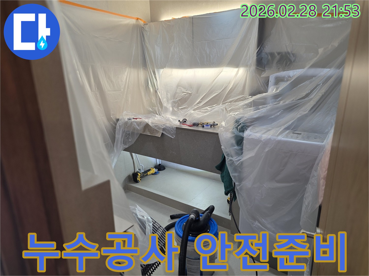 누수 공사 현장에서-고객님의 불편을 최소화하고-깔끔한 마무리를 위한 철저한 사전 보양 작업입니다.